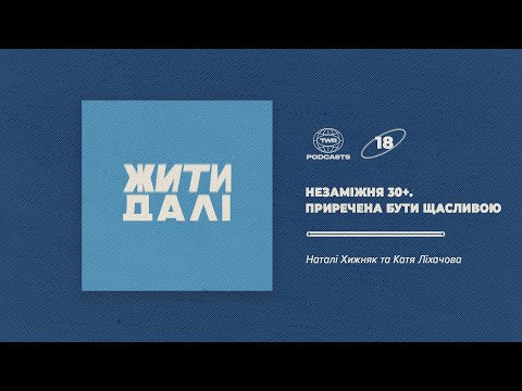 Видео: Жити далі #18 / Незаміжня 30+. Приречена бути щасливою / Катя Ліхачова