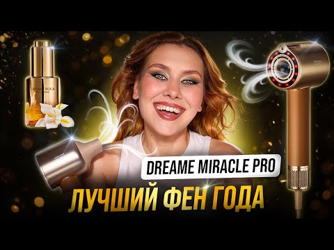 Видео: Dreame Miracle Pro | ОБЗОР НА ФЕН | ЧЕТЫРЕ УКЛАДКИ НА КАЖДЫЙ ДЕНЬ
