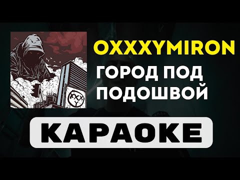 Видео: Oxxxymiron - Город под подошвой | караоке | минус | инструментал