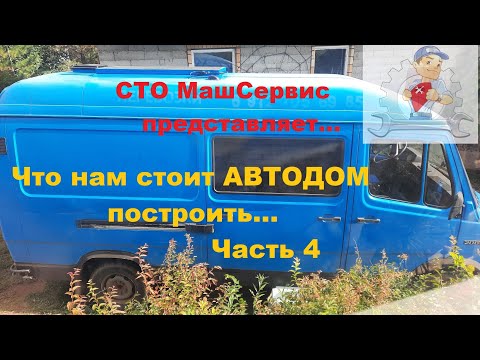 Видео: 4. Что нам стоит автодом построить...