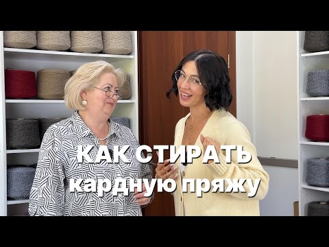 Видео: Как стирать кардную пряжу / ВТО кардной пряжи / Особенности вязания и стирки кардной пряжи / Образцы