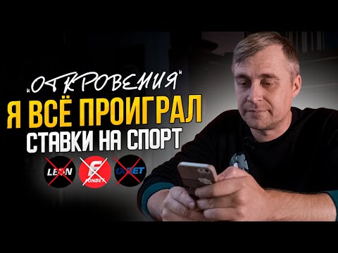 Видео: ПОСЛЕДНЯЯ СТАВКА / Я проиграл всё что у меня было / Откровения проигравшегося ставки на спорт