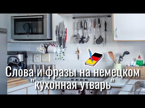 Видео: Слова и фразы на немецком | кухонная утварь | Немецкий Блокнот