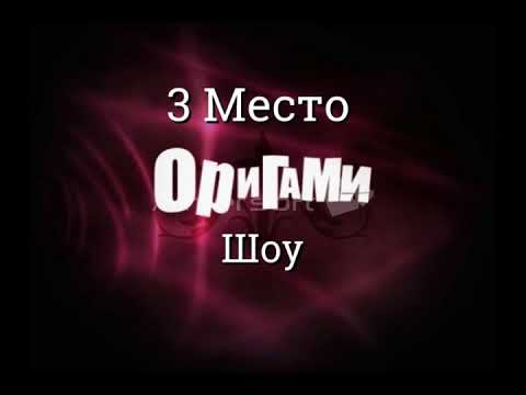 Видео: Топ 10 Песен Группы ОРИГАМИ (Origami Лучшие песни)