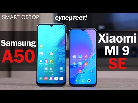Видео: Samsung A50 vs Xiaomi Mi 9SE: подробное сравнение! Какой выбрать?!