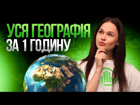 Видео: УСЯ ГЕОГРАФІЯ НА НМТ ЗА 1 ГОДИНУ #turbozno #нмт2024 #географія