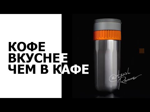 Видео: Готовим вкуснейший кофе за 6 минут #wacaco #pipamoka