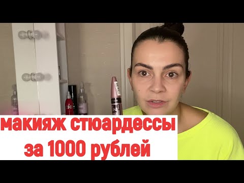 Видео: МАКИЯЖ СТЮАРДЕССЫ ЗА 1000 РУБЛЕЙ/ РАЗБОР КОСМЕТИЧКИ СТЮАРДЕССЫ#авиация#аэрофлот#стюардесса
