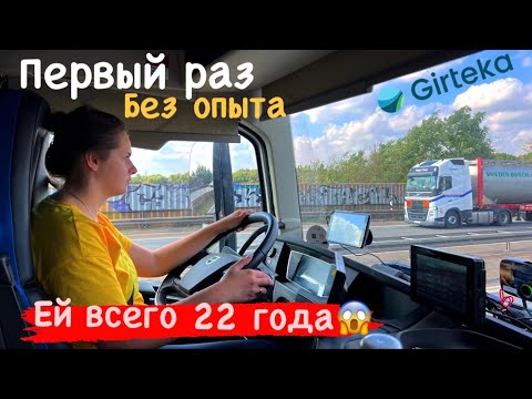 Видео: ДЕВУШКА - первый раз за рулем ФУРЫ. КУДА Я ПОПАЛА?! Семейный ДАЛЬНОБОЙ.