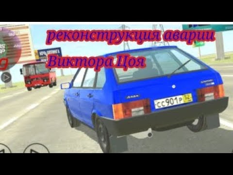 Видео: реконструкция аварии Виктора Цоя