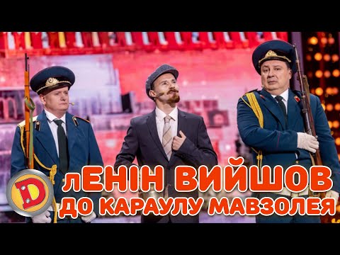 Видео: лЕНІН ВИЙШОВ ДО КАРАУЛУ МАВЗОЛЕЯ