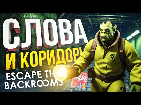 Видео: [ЭЛИАС + Escape the Backrooms #1] ПОНИМАЕМ ДРУГ-ДРУГА С ПОЛУСЛОВА