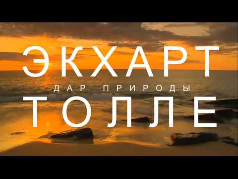 Видео: Дар Природы Экхарт Толле Живи Сейчас
