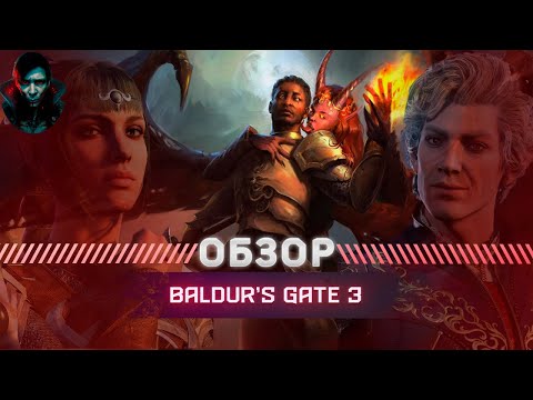 Видео: Baldur’s Gate 3 Обзор |Культовая RPG|