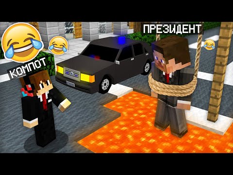Видео: Я СТАЛ ОХРАННИКОМ И ЗАТРОЛЛИЛ ПРЕЗИДЕНТА В МАЙНКРАФТ | Компот Minecraft