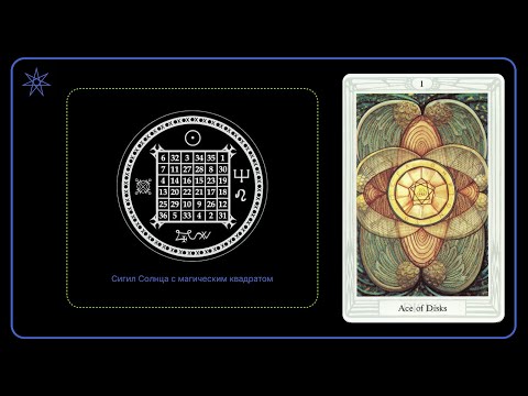 Видео: Туз Дисков | Таро Тота