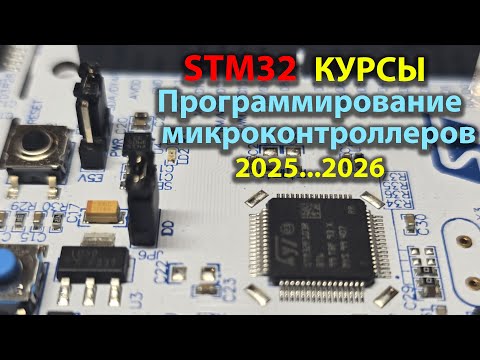 Видео: Программирование микроконтроллеров STM32 для начинающих.  Самый мощный курс 2025 - 2026.