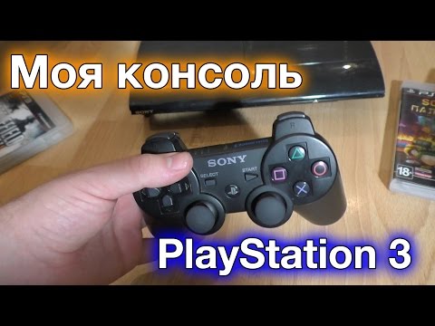 Видео: Моя консоль: PlayStation 3 (поправил звук)