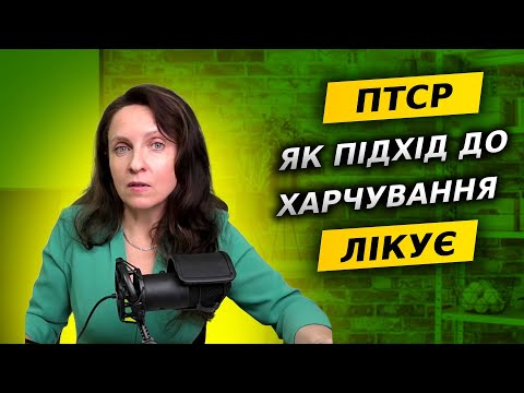 Видео: Харчування при ПТСР і СТРЕСІ. Чому тягне на солодке, як травма впливає на апетит, гормони і смаки