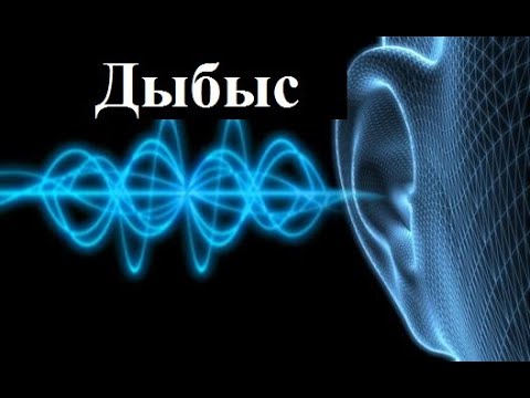 Видео: Дыбыс. Дыбыстың қасиеттері