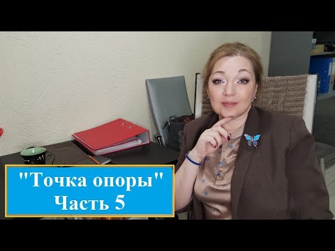 Видео: Точка опоры 5