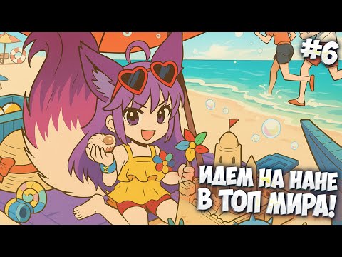 Видео: НИКОГДА НЕ СДАВАЙСЯ на пути в топ мира на Нане | Mobile Legends + МНОГО СМЕХА разумеется!