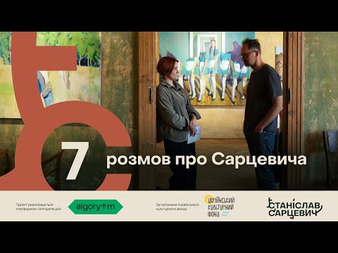 Видео: 7 розмов про Сарцевича: Павло Гудімов