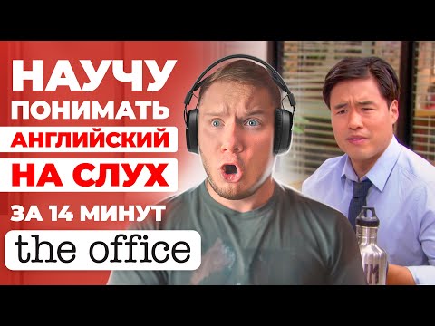 Видео: АНГЛИЙСКИЙ НА СЛУХ | The Office