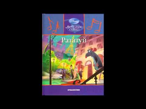 Видео: Рататуй