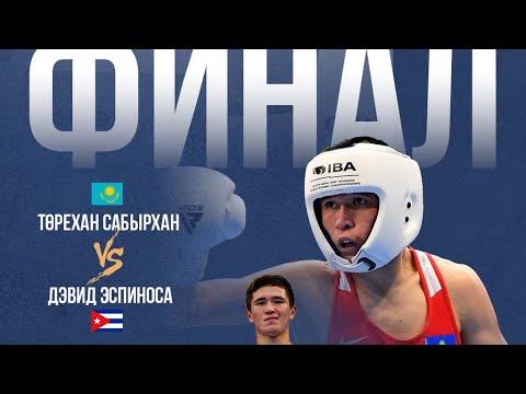 Видео: ӘЛЕМ ЧЕМПИОНАТЫ! ФИНАЛ! 67 кг. Төрехан Сабырхан (KAZ) - Девис Эспиноса (CUB)