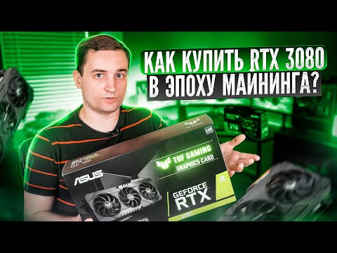 Видео: Обзор ASUS RTX 3080 TUF Gaming. Хватит ли блока питания на 600 ватт и прав ли @AlphaShutnik?