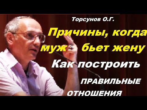 Видео: Торсунов О.Г. ПРИЧИНЫ, когда муж бьет жену. Как построить ПРАВИЛЬНЫЕ ОТНОШЕНИЯ.