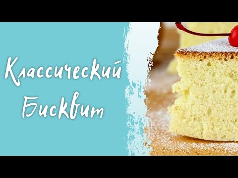Видео: Идеальный классический бисквит из трех ингредиентов - простой пошаговый рецепт в домашних условиях