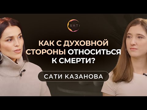 Видео: Смерть с точки зрения духовности | Беседы с Сати Казановой
