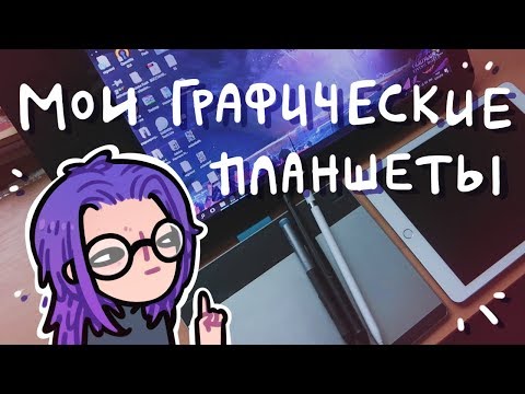 Видео: Мои планшеты (и небольшой обзор на gaomon pd1560)
