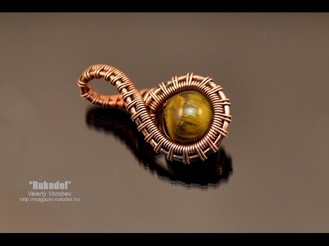 Видео: Wire Wrap, урок для начинающих.  МК Кулон из проволоки