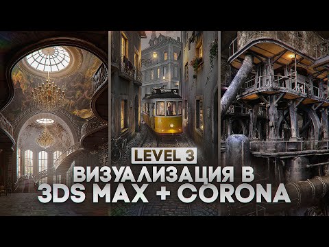 Видео: Визуализация в Corona renderer. Схемы освещения