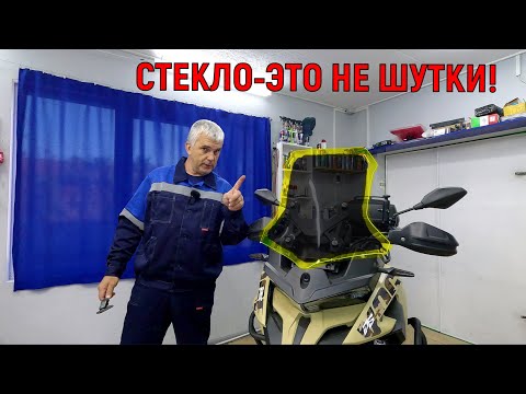 Видео: Установка ВЫСОКОГО стекла на VOGE DS 625 X