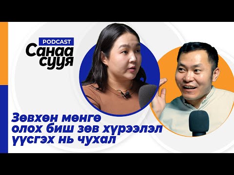 Видео: КОНТЕНТ БҮТЭЭХ НЬ ЗҮГЭЭР Л ХОББИ БИШ ТУСДАА АЖИЛ/ "Санаа сууя" подкаст EP08@AnuHarchu