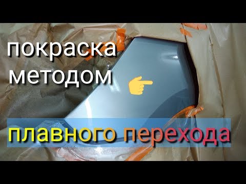 Видео: Покраска авто переходом на лаке,как правильно