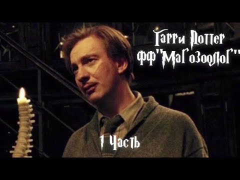 Видео: ФФ "Магозоолог"|1 часть| Римус Люпин