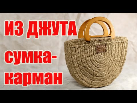 Видео: Сумка-карман из джута