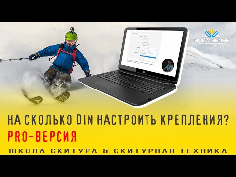 Видео: Настройка креплений PRO версия