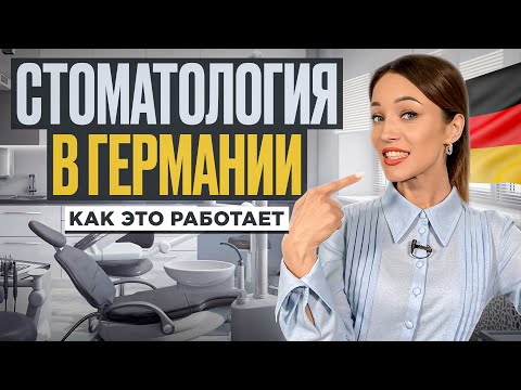 Видео: 🦷 Лечение зубов в Германии без переплат