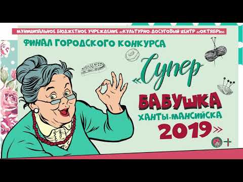 Видео: «Супербабушка Ханты-Мансийска 2019» – видеозапись финала городского конкурса