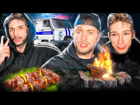 Видео: УГАРНАЯ ГОТОВКА ШАШЛЫКОВ В ЛЕСУ С ДРУЗЬЯМИ!🤣| ПРИЕХАЛА ПОЛИЦИЯ🚨