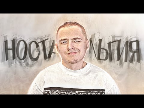 Видео: НОСТАЛЬГИЯ во что-то БОЛЬШЕЕ | СТАРОЗАВР или всë-таки СКУФ?