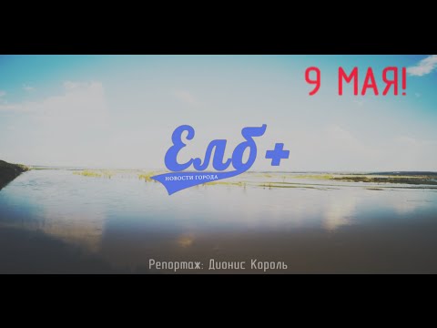 Видео: Елабуга + | видео-отчет 9 Мая