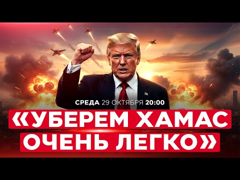 Видео: "ВЕДИТЕ СЕБЯ ХОРОШО": ЖЕСТКОЕ ПРЕДУПРЕЖДЕНИЕ ТРАМПА ХАМАСУ. НОВОСТИ ИЗРАИЛЯ. 29 октября 20:00