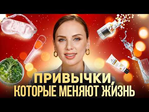 Видео: 20 ЗДОРОВЫХ ПРИВЫЧЕК, которые кардинально меняют жизнь!